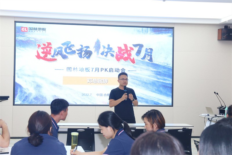 逆風飛揚 決戰7月——國林地板7月PK啟動大會